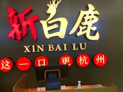 门面-新白鹿餐厅(金鹰新街口店)