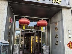 -燕春楼(海河华鼎店)