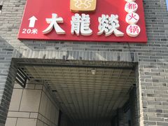 门面-大龙辣火锅·龙虾·烧烤(湖滨新天地店)