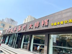 -华盛丰温州大排档(东三环南路店)