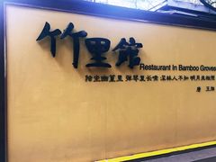 -新竹里馆·花园餐厅(兴苑路店)