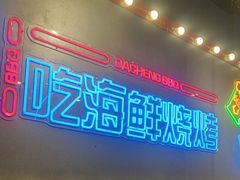 -大成海鲜烧烤·小龙虾(五角场店)