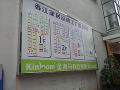 -香江家居品牌工厂批发城