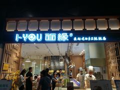 门面-I-YOU面缘·仁和新城店