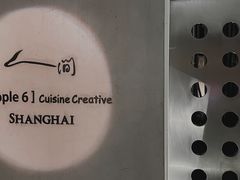 -穹六人间 people 6(岳阳路店)