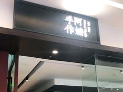 门面-阿嬷手作(南宁青秀万达店)