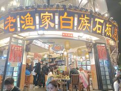 -老渔家·白族·石板烧(大理古城叶榆路店)