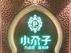 -小尕子·新疆菜(明园店)