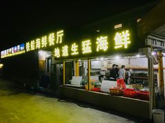 -铁船餐厅