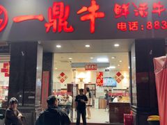 -一鼎牛鲜活牛肉城(晋江海峡国际食品城店)