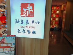 -牛匠和牛寿喜锅(西安总店)
