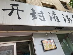 门面-老字号开封灌汤包(青泥街店)