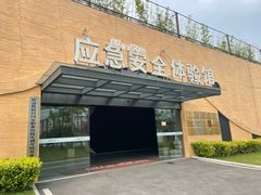 -即刻反应应急安全体验基地