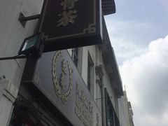 -松發肉骨茶(克拉码头店)