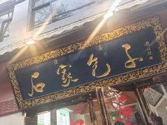 -清真石家包子(大皮院总店)