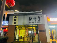 -葑门横街