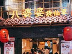 门面-八婆婆烧仙草(曾厝垵店)