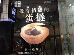 门面-港粒记喜挞(运城万达广场店)