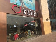 -So Lounge索兰至餐厅(蓝色港湾店)