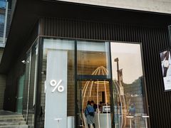 -% Arabica阿拉比卡咖啡(深圳湾万象城店)
