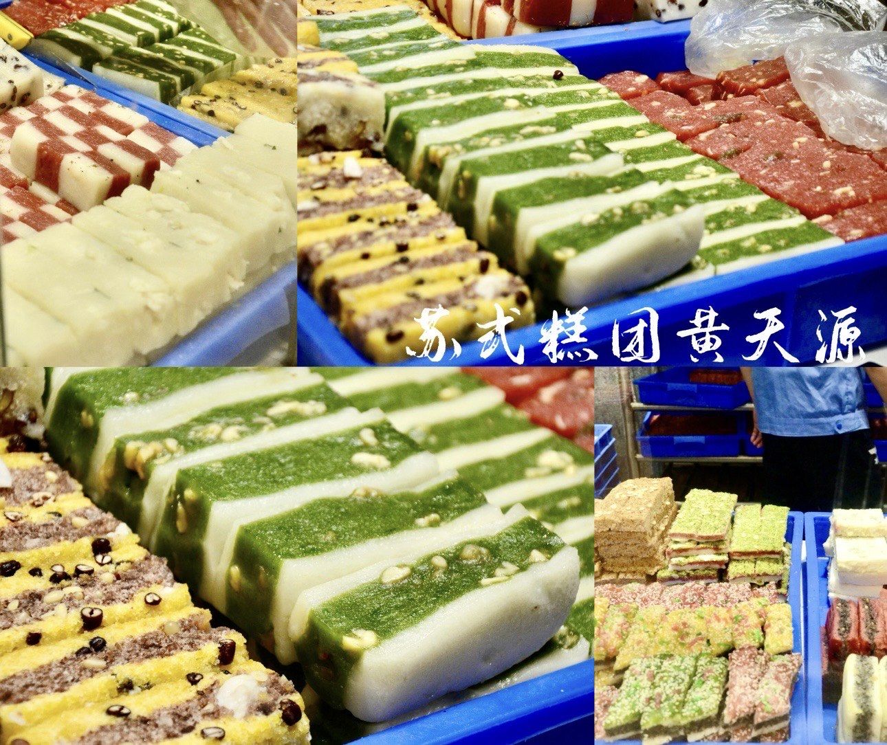 苏州特产 糯叽叽 观前街上的苏式糕团老字号