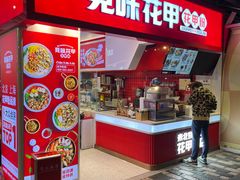 -见味花甲(合生汇店)