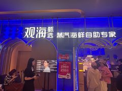 -观海蒸汽海鲜自助(天河城店)