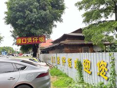-崖口煲仔饭