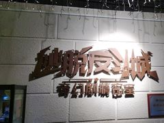 -逃脱反斗城沉浸剧情密室(北京路店)