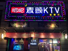 -唱吧麦颂KTV·派对(东坝店)