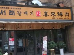 门面-喜来稀肉(虹泉路店)