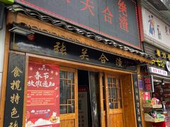 门面-张关合渣(航空大道店)