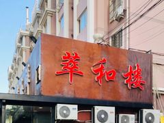 门面-萃和楼海鲜酒店(汉口路店)