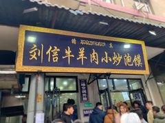 门面-刘信牛羊肉小炒泡馍(回民街店)