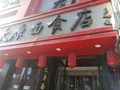 -太原面食店(解放路店)