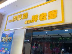 门面-胖老爹美式炸鸡(远洋旗舰店)