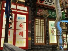 -朴安胖·韩国烤肉(沈阳店)