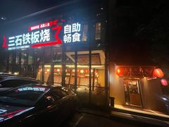 -三石铁板烧(紫竹桥店)
