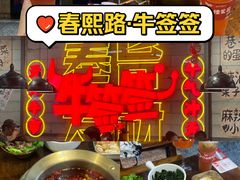 -牛签签串串香(IFS店)