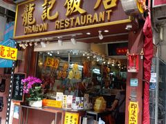 门面-龍記飯店