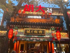 -胡大饭馆 24h(簋街总店)