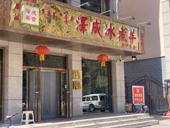 门面-泽成·冰煮羊(乌兰察布红楼店)