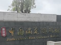 -景德镇中国陶瓷博物馆
