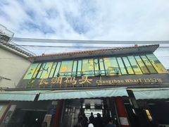 -长洲渡车船码头