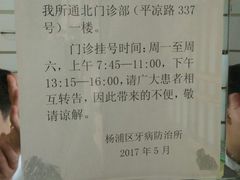 -上海市杨浦区牙病防治所