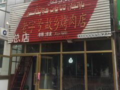 -老字号故乡烤肉店(总店)