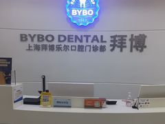 -泰康拜博口腔(世博园乐尔店)