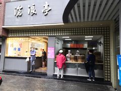 门面-沧浪亭(南园新村打浦路457弄店)