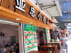 门面-亚忠小吃店(曾厝垵店)