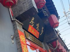 -多味居(剪子巷店)